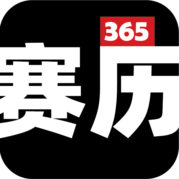 赛历365